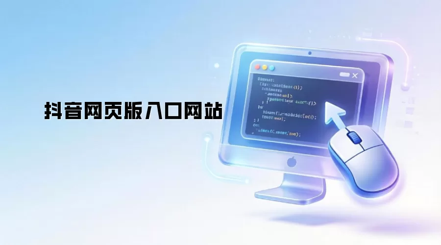 抖音网页版入口网站