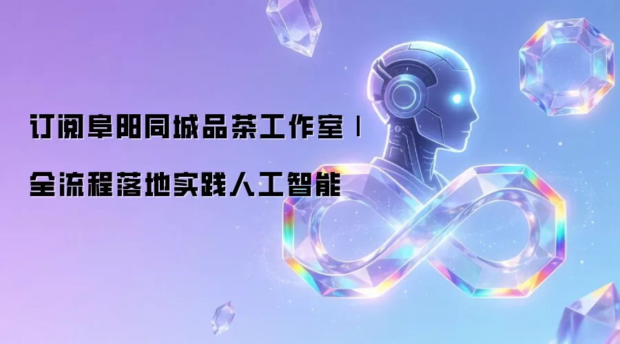 订阅阜阳同城品茶工作室