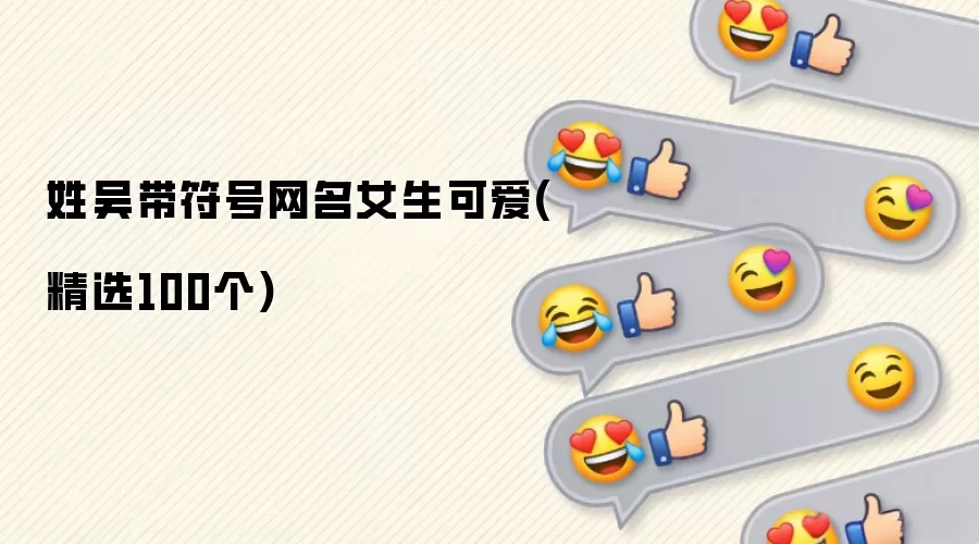 姓吴带符号网名女生可爱(精选100个)