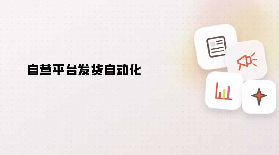自营平台发货自动化