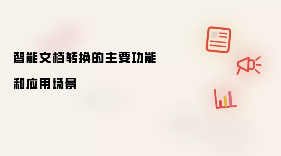 智能文档转换的主要功能和应用场景