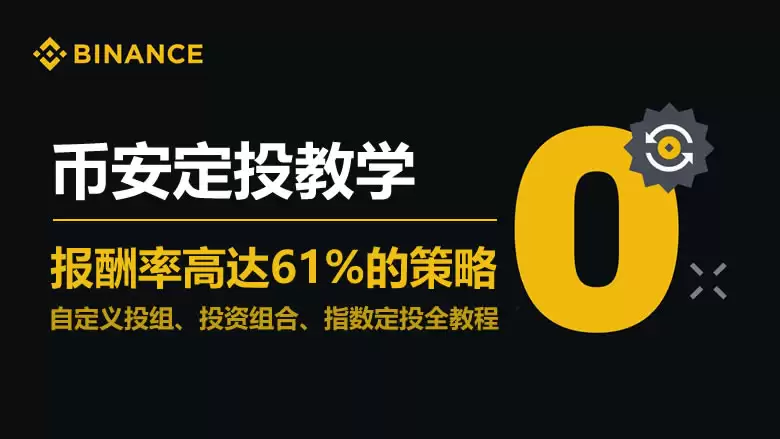 币安Binance如何定投？币安自定义投组、投资组合、指数定投全教程