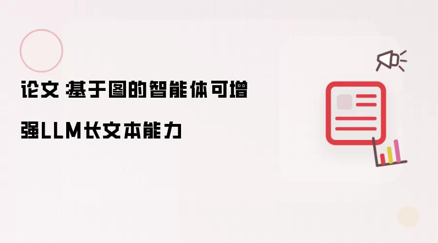 论文：基于图的智能体可增强LLM长文本能力