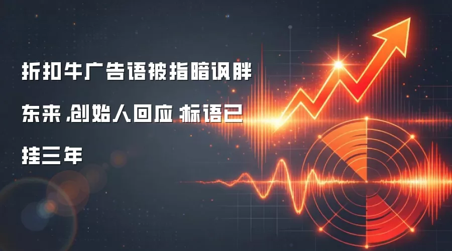 折扣牛广告语被指暗讽胖东来，创始人回应：标语已挂三年