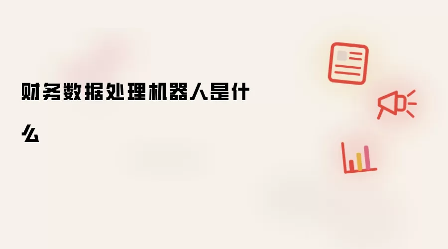 财务数据处理机器人是什么