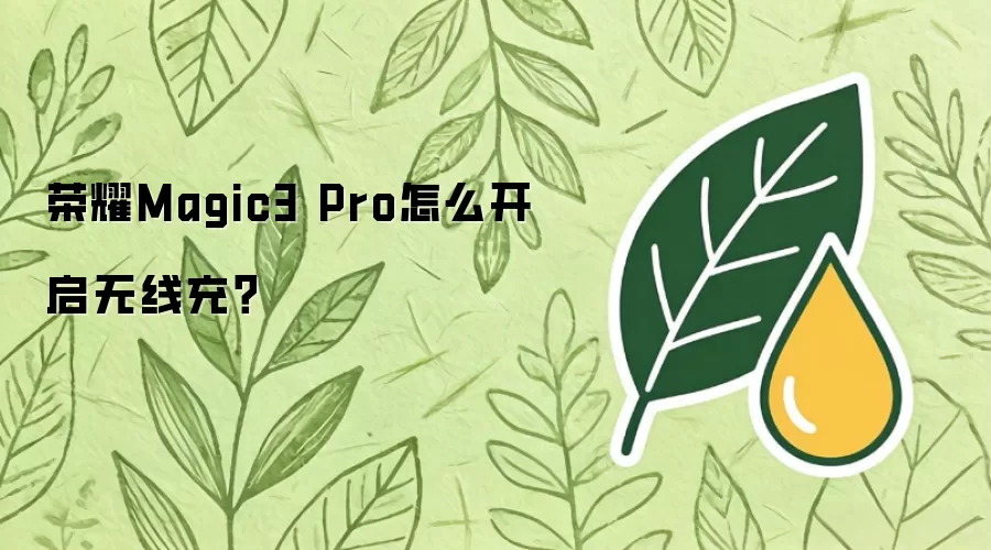 荣耀Magic3 Pro怎么开启无线充？