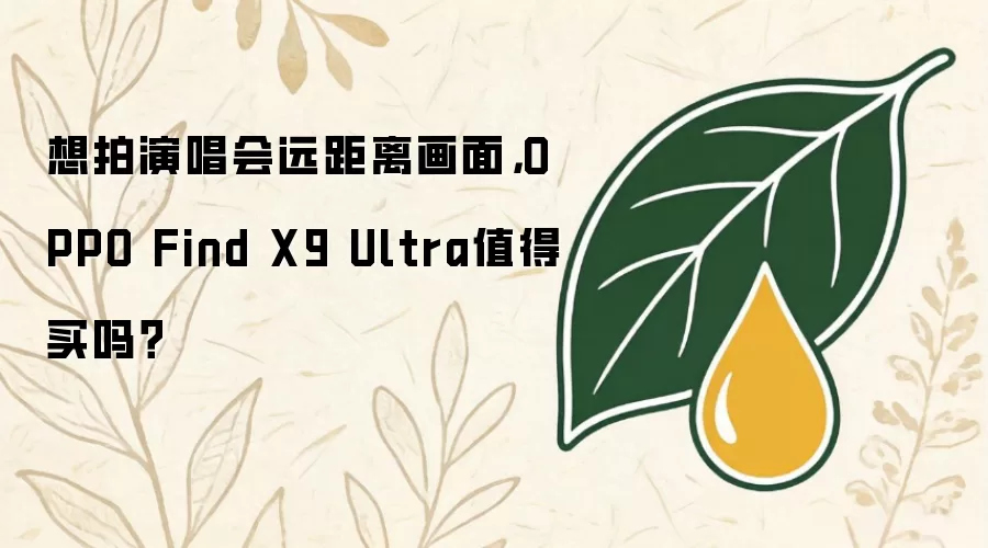 想拍演唱会远距离画面,OPPO Find X9 Ultra值得买吗?