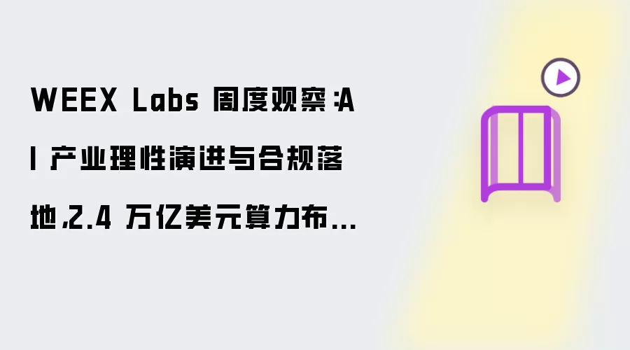 WEEX Labs 周度观察：AI 产业理性演进与合规落地，2.4 万亿美元算力布局加速