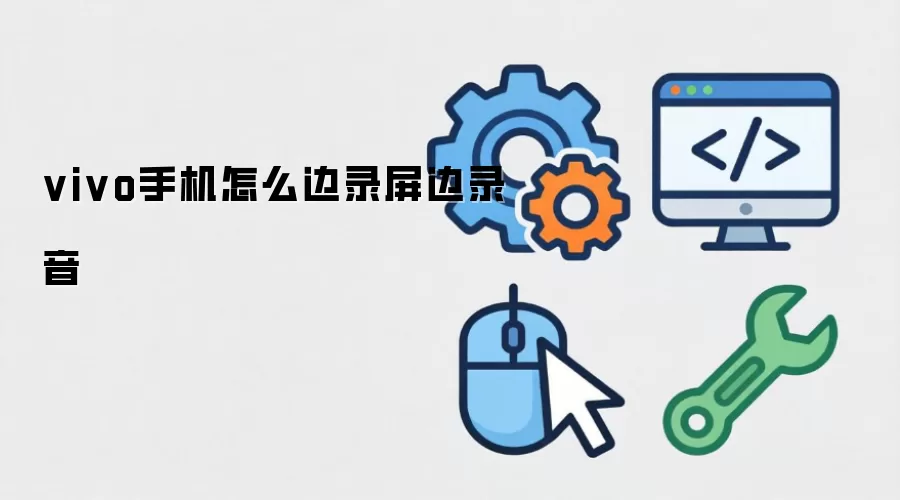 vivo手机怎么边录屏边录音