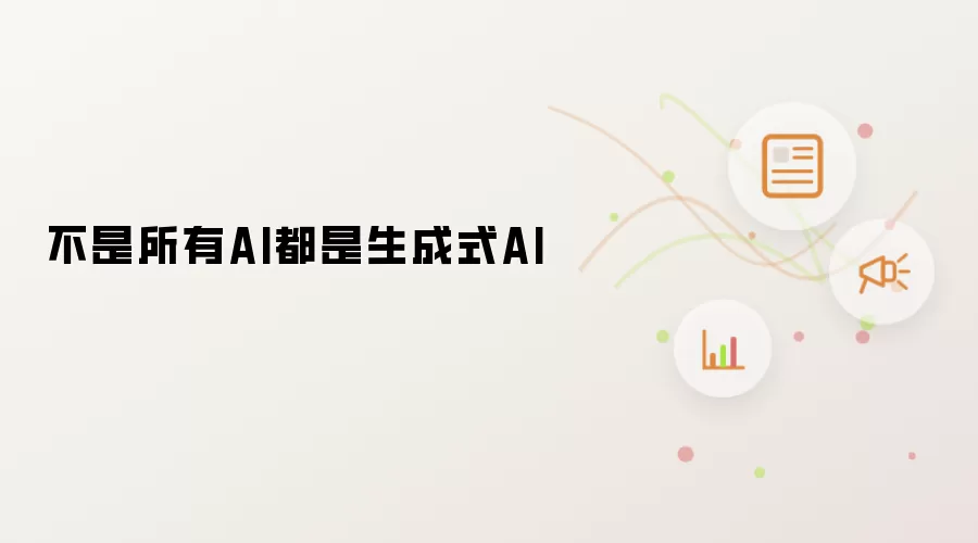不是所有AI都是生成式AI