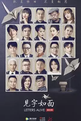 综艺《见字如面第四季》剧情介绍