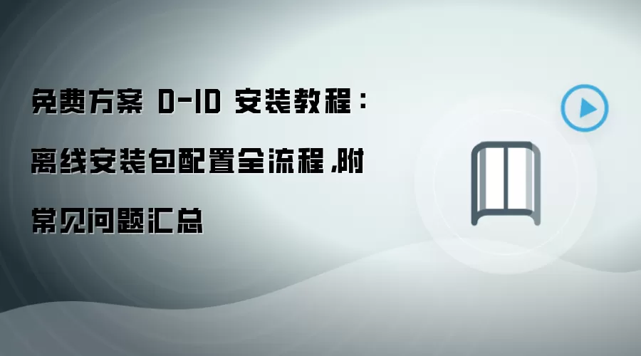 免费方案 D-ID 安装教程：离线安装包配置全流程，附常见问题汇总