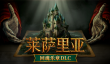 陛下，亡灵来了！《莱萨里亚：英雄之歌》首个DLC《回魂乐章》现已上线
