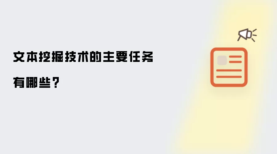 文本挖掘技术的主要任务有哪些？