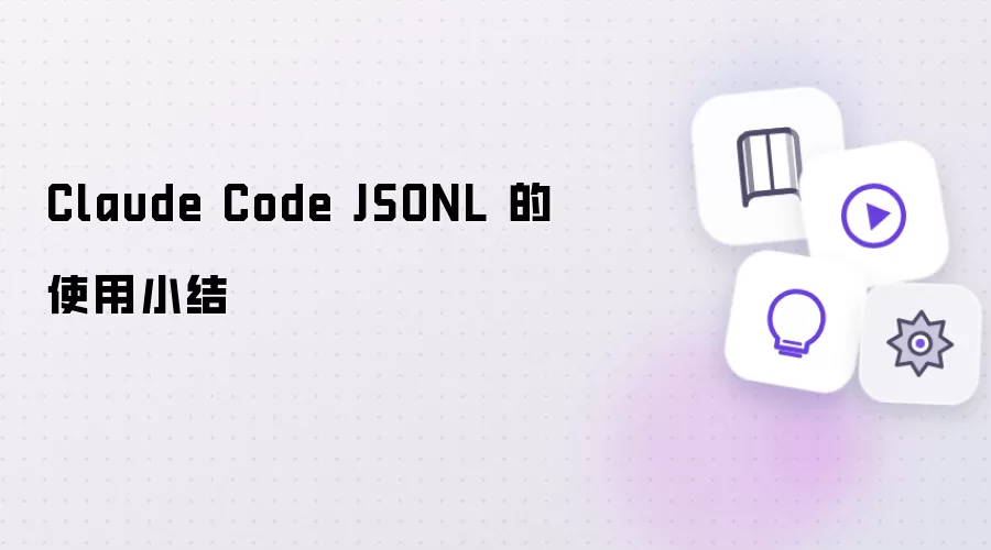 Claude Code JSONL 的使用小结