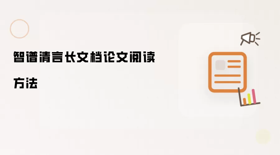 智谱清言长文档论文阅读方法