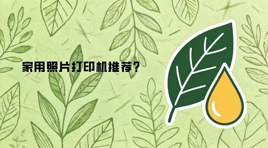 家用照片打印机推荐?