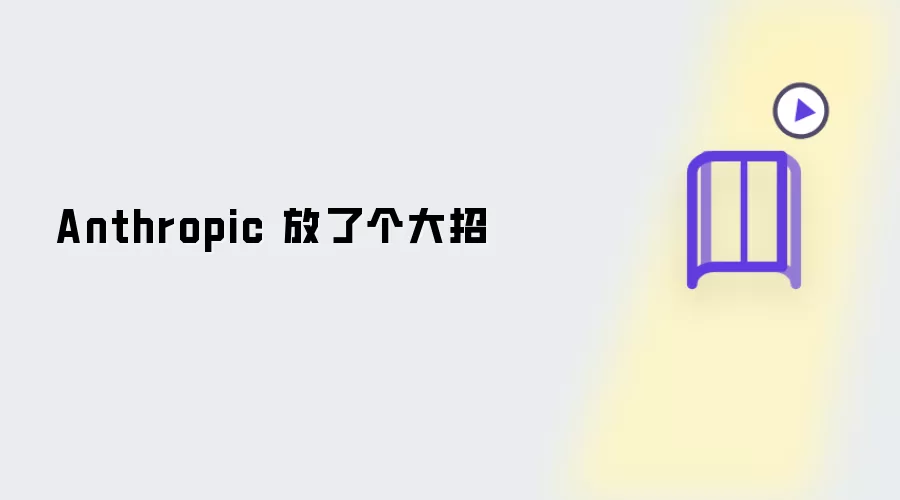 Anthropic 放了个大招