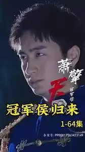短剧《冠军侯归来》剧情介绍