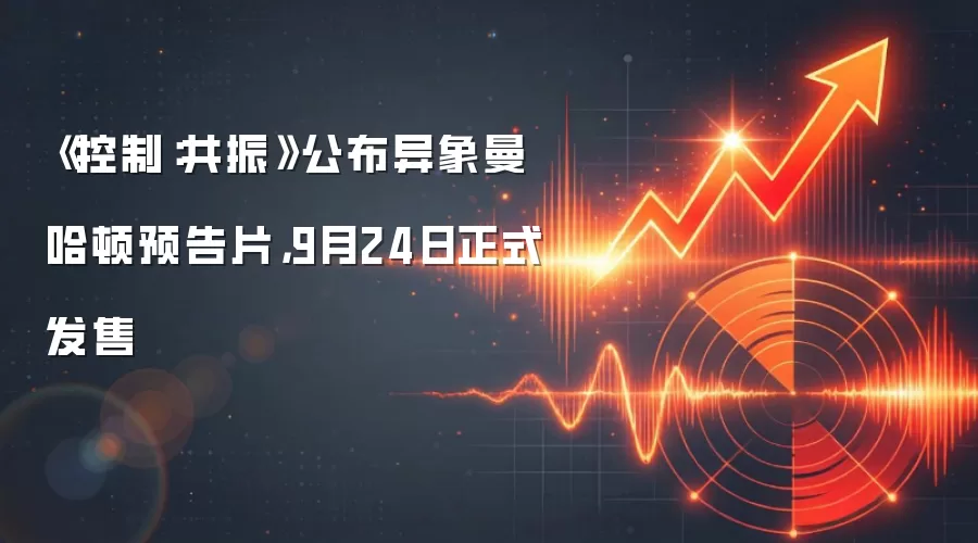 《控制：共振》公布异象曼哈顿预告片，9月24日正式发售