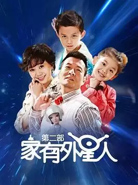 电视剧《家有外星人2》剧情介绍