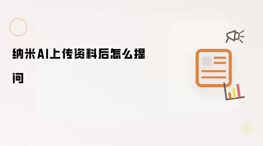 纳米AI上传资料后怎么提问