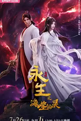 动漫《永生之海噬仙灵》剧情介绍
