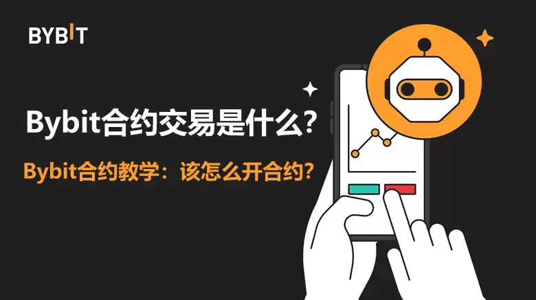 Bybit合约交易是什么？Bybit合约交易图文教学