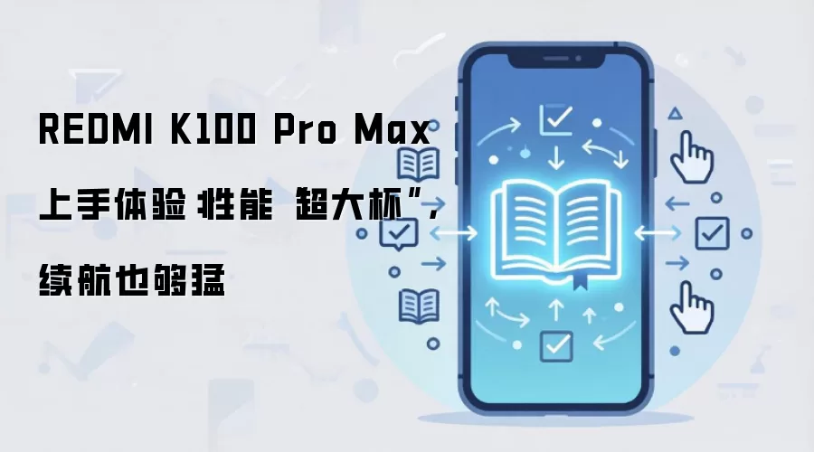 REDMI K100 Pro Max 上手体验:性能“超大杯”,续航也够猛