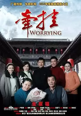 电视剧《牵挂》剧情介绍