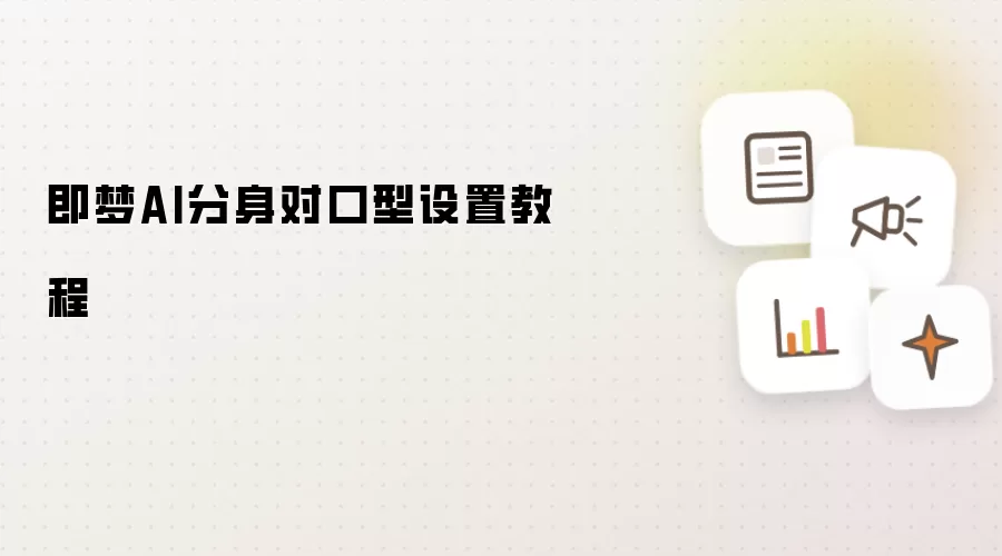 即梦AI分身对口型设置教程