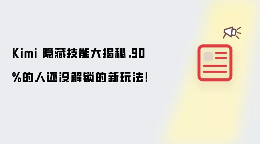 Kimi 隐藏技能大揭秘，90%的人还没解锁的新玩法！