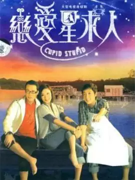 电视剧《恋爱星求人粤语》剧情介绍