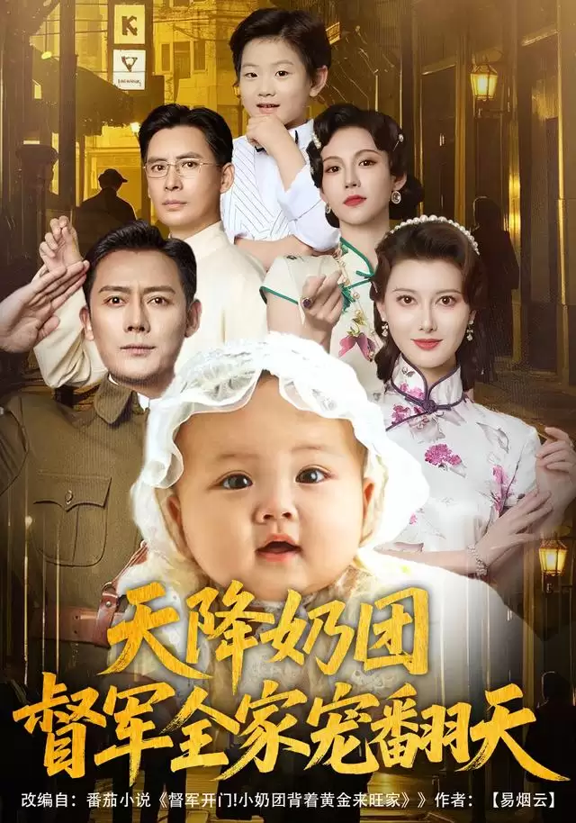 短剧《天降奶团，督军全家宠翻天》剧情介绍