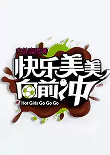 综艺《快乐美美向前冲》剧情介绍