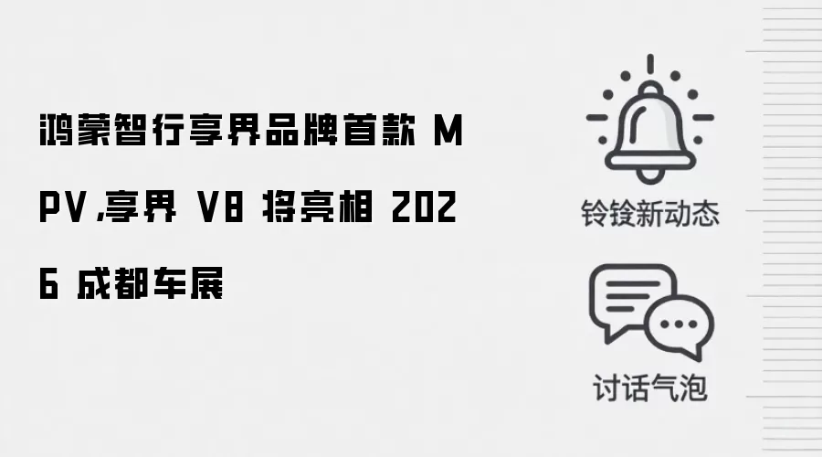 鸿蒙智行享界品牌首款 MPV,享界 V8 将亮相 2026 成都车展