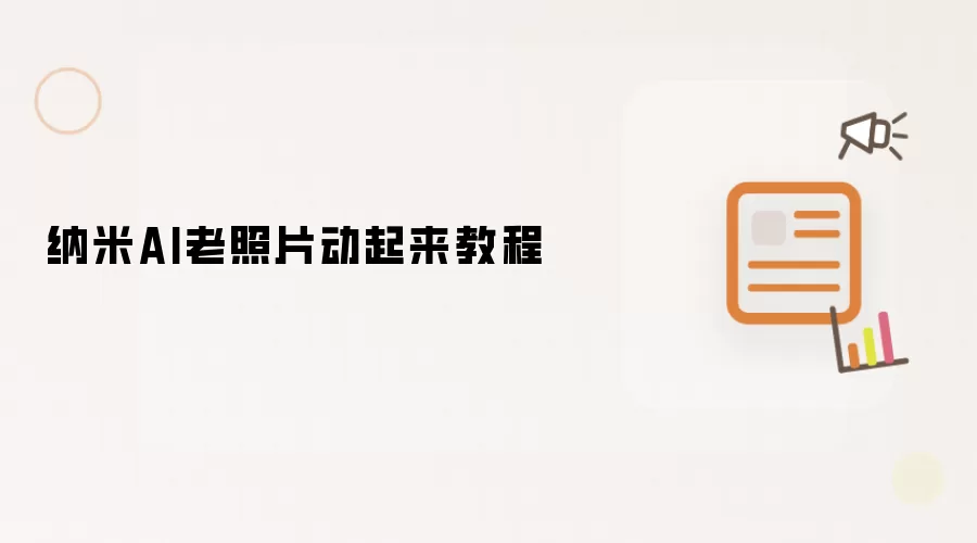 纳米AI老照片动起来教程