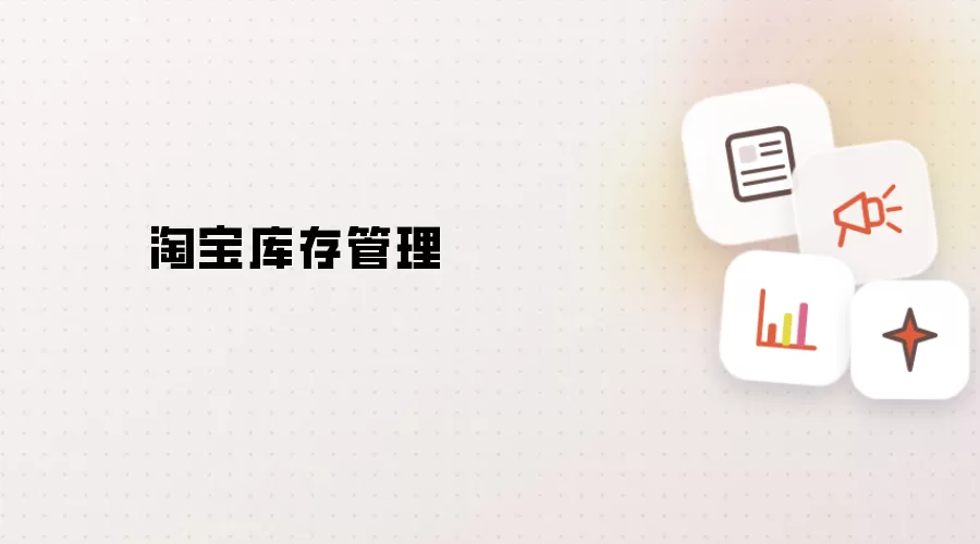 淘宝库存管理