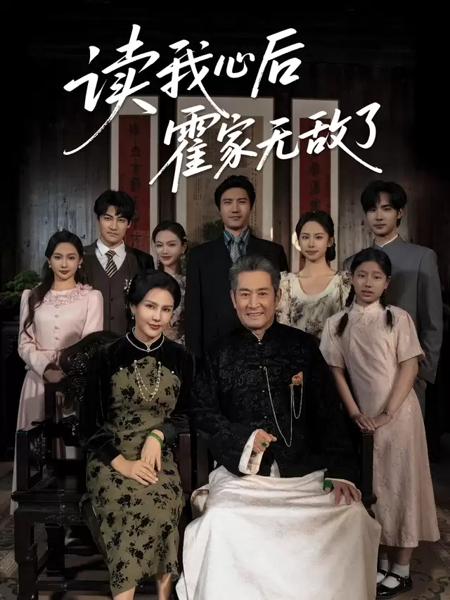 短剧《读我心后霍家无敌了》剧情介绍