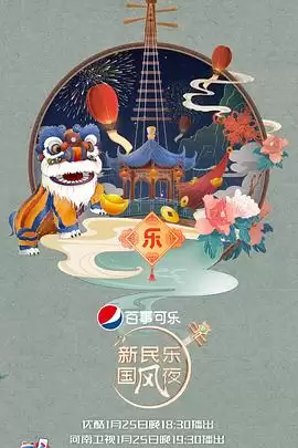 综艺《新民乐国风夜》剧情介绍