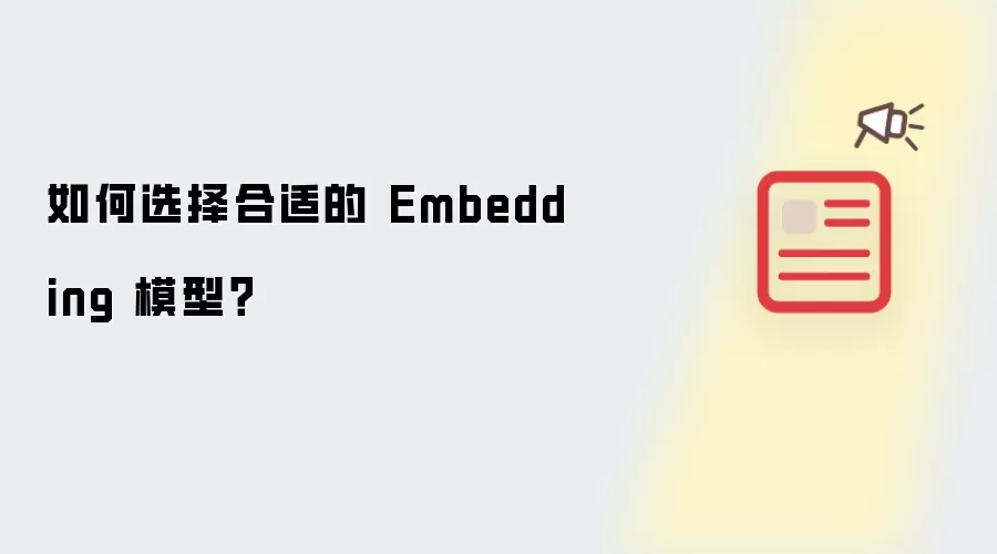 如何选择合适的 Embedding 模型？