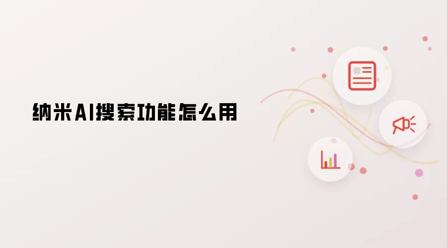 纳米AI搜索功能怎么用