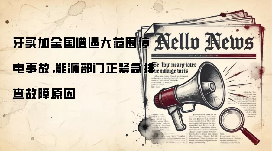 牙买加全国遭遇大范围停电事故,能源部门正紧急排查故障原因