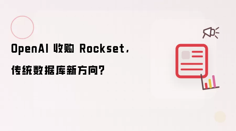 OpenAI 收购 Rockset，传统数据库新方向？