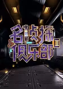 综艺《名侦探俱乐部第二季》剧情介绍