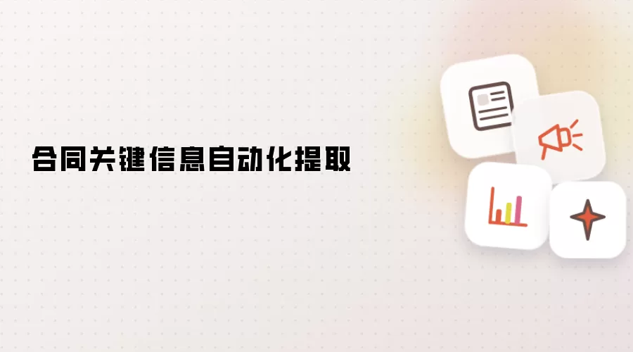 合同关键信息自动化提取