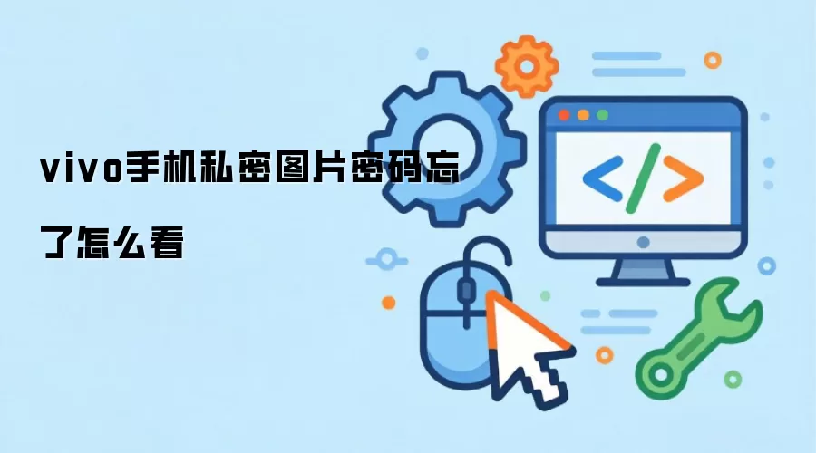 vivo手机私密图片密码忘了怎么看