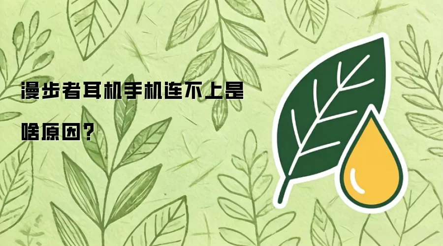 漫步者耳机手机连不上是啥原因?