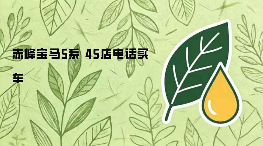 赤峰宝马5系 4S店电话买车