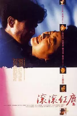 电影《滚滚红尘1990》剧情介绍